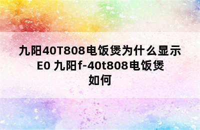 九阳40T808电饭煲为什么显示E0 九阳f-40t808电饭煲如何